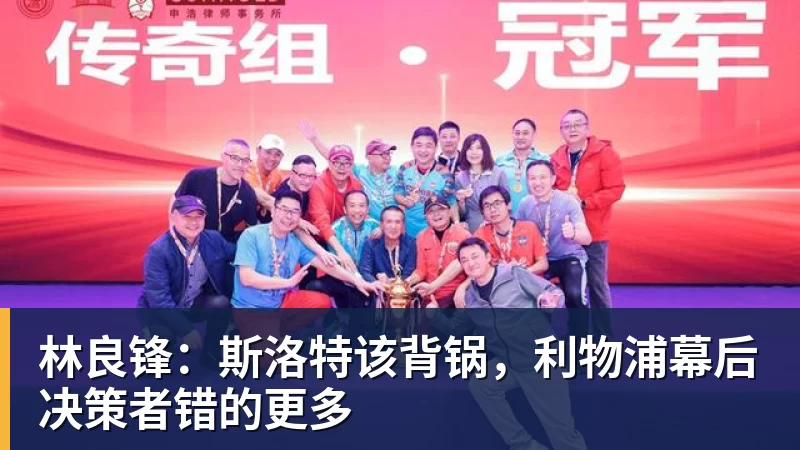 林良锋：斯洛特该背锅，利物浦幕后决策者错的更多