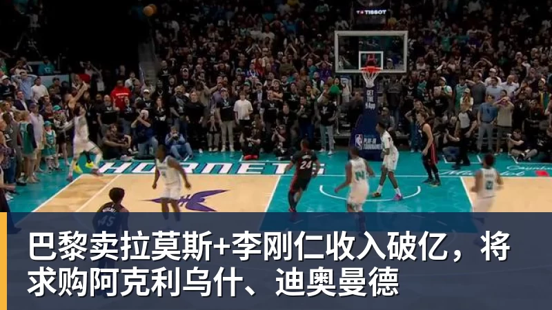 球盟会体育巴黎卖拉莫斯+李刚仁收入破亿，将求购阿克利乌什、迪奥曼德