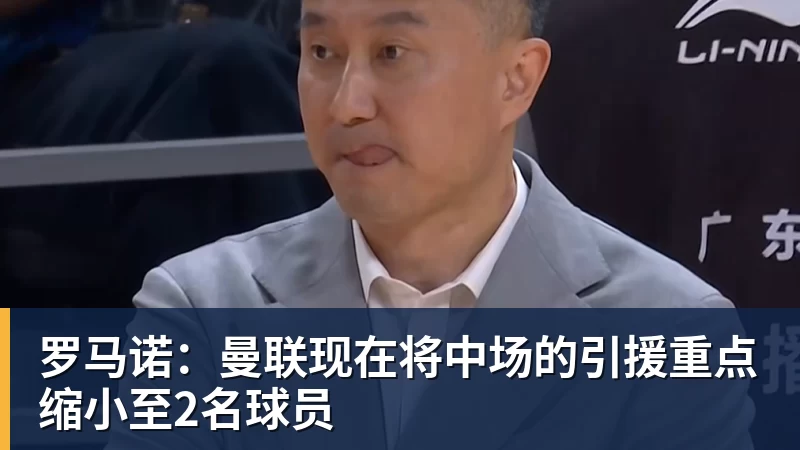 球盟会体育罗马诺：曼联现在将中场的引援重点缩小至2名球员