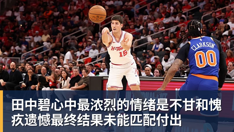 田中碧心中最浓烈的情绪是不甘和愧疚遗憾最终结果未能匹配付出