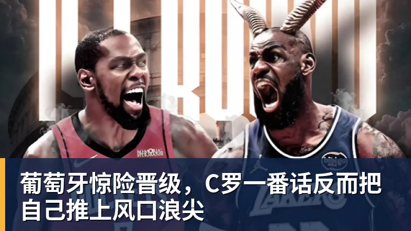 葡萄牙惊险晋级，C罗一番话反而把自己推上风口浪尖
