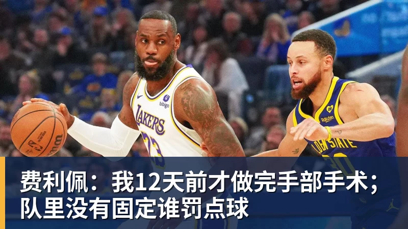 费利佩：我12天前才做完手部手术；队里没有固定谁罚点球