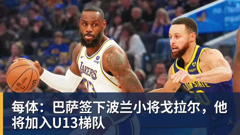 每体：巴萨签下波兰小将戈拉尔，他将加入U13梯队