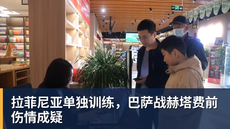 拉菲尼亚单独训练，巴萨战赫塔费前伤情成疑
