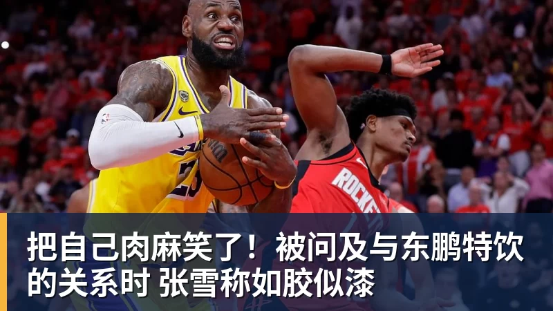 把自己肉麻笑了！被问及与东鹏特饮的关系时 张雪称如胶似漆