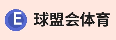 球盟会体育 - 球盟会官方网站 球盟会体育 - 球盟会官方网站